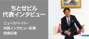 ちとせビル代表インタビュー