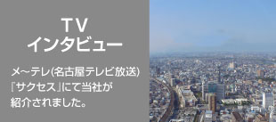 TVインタビュー